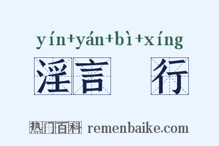 淫言诐行是什么意思的图片